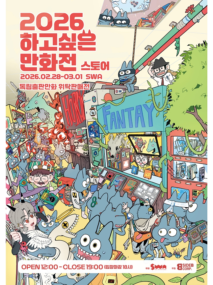 독립출판 만화 북페어 ‘하고싶은 만화전’, 10월 30일 성수동서 개막