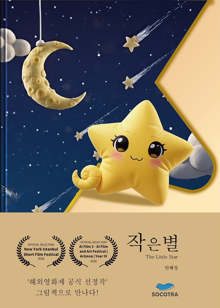 [책소식] 그림책과 AI 영화의 만남, 소코트라 ‘작은 별’ 출간
