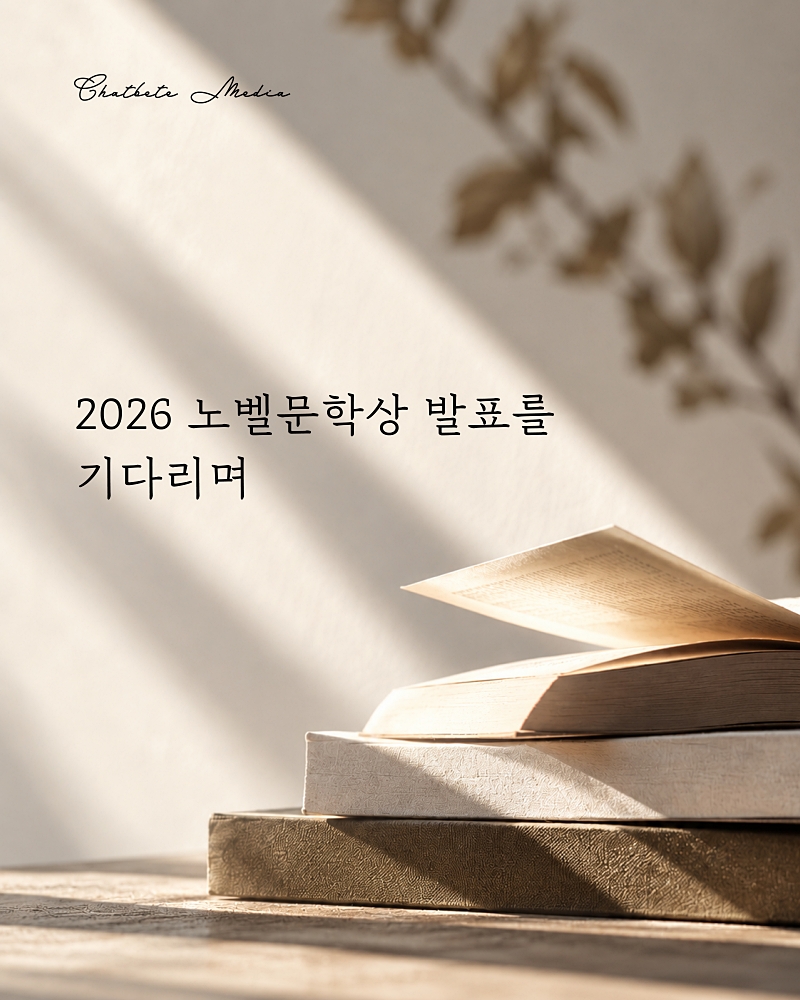 2026 노벨문학상 발표를 기다리며