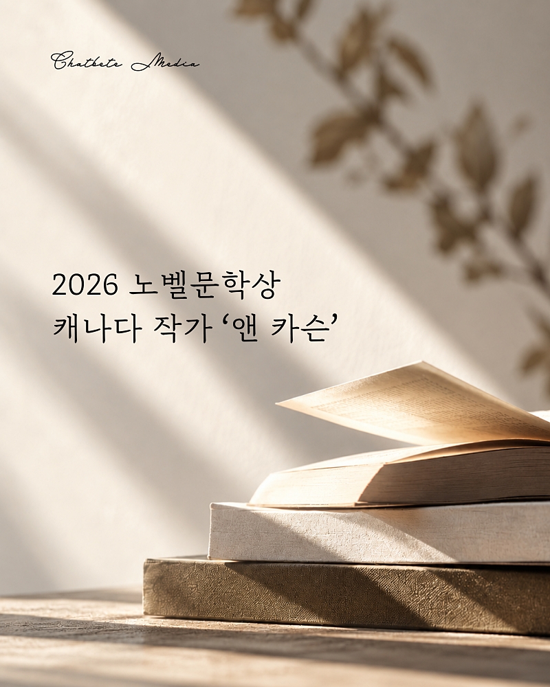 2026 노벨문학상, 캐나다 시인 앤 카슨 수상