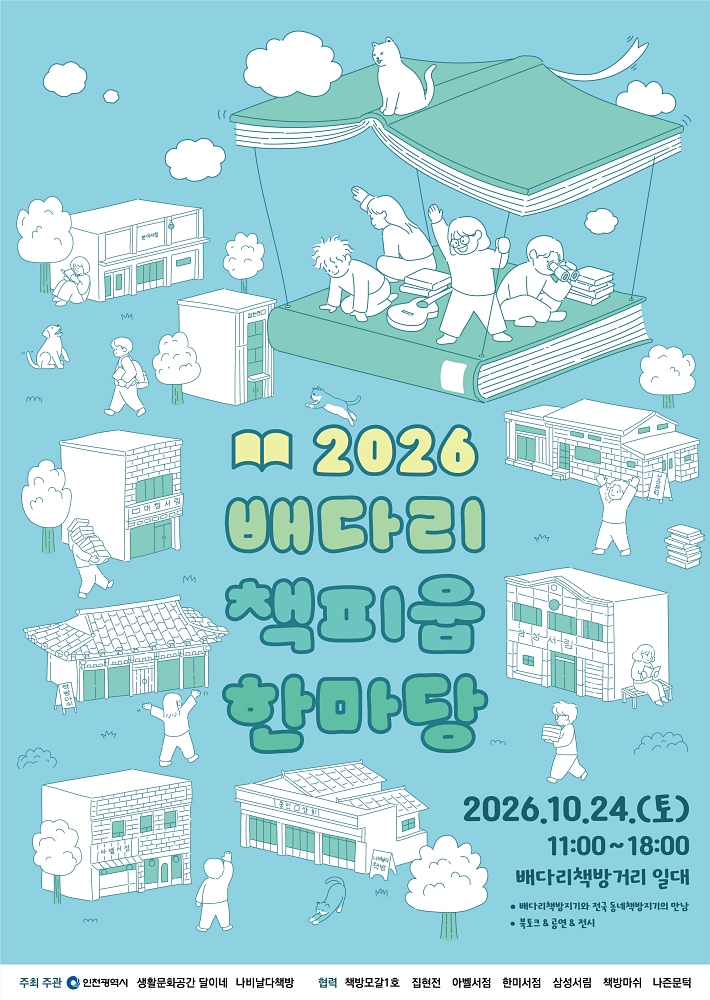 [행사소식] 책방이 책방을 응원하는 시간 ‘‘2026 배다리 책피움 한마당’