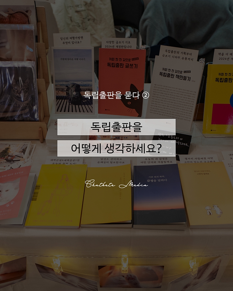 [독립출판을 묻다 ②] 독립출판을 어떻게 생각하세요?