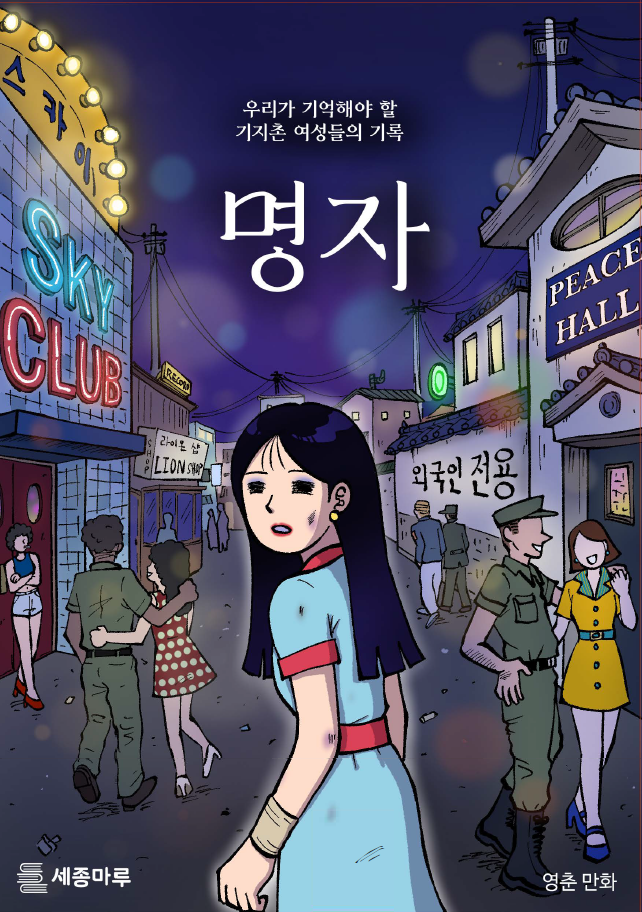 [책소식] 기지촌 여성들의 삶과 증언을 담은 그래픽노블 ‘명자’