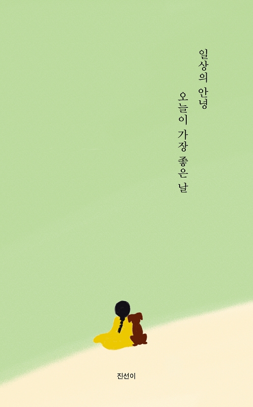 [작가소식] ‘일상의 안녕, 오늘이 가장 좋은 날’ 진선이 작가 시어머니 되다