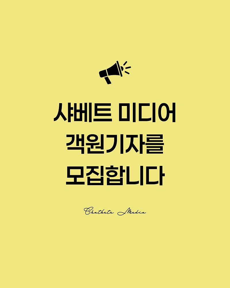 샤베트 미디어에서 객원기자를 모집합니다