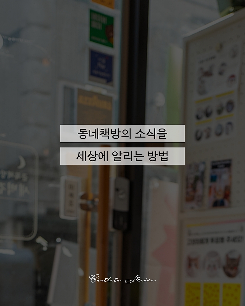독네책방의 소식을 세상에 알리는 방법