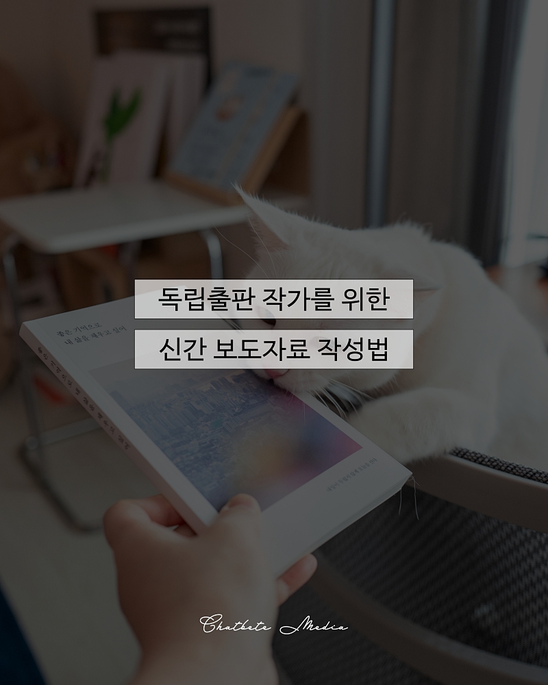 독립출판 작가를 위한 신간 보도자료 작성하는 법